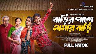 বাড়ির পাশে মামার বাড়ি | Ananna Islam | Alif Chowdhury | Abdullah Rana | Bangla New Natok 2025