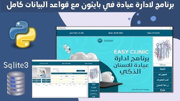 4- برمجة برنامج في بايثون لادارة  عيادة مع قواعد البيانات كامل | python projects