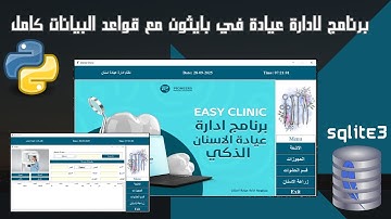 4- برمجة برنامج في بايثون لادارة  عيادة مع قواعد البيانات كامل | python projects