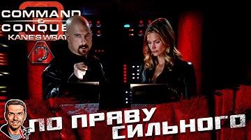 По праву сильного ➤ Command & Conquer 3: Kane’s Wrath ➤ №5