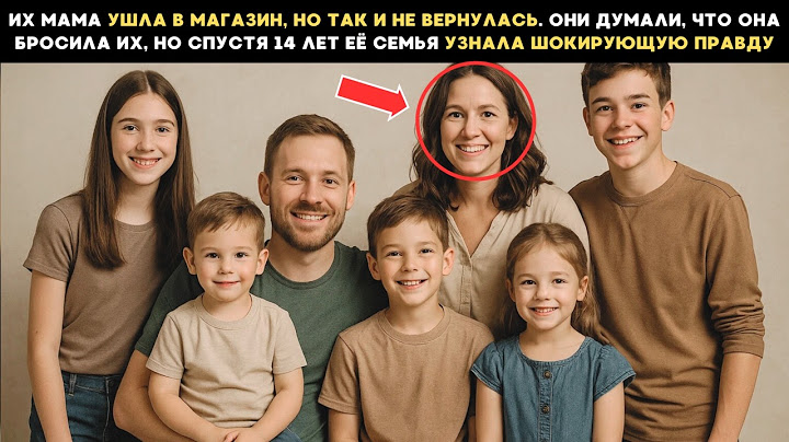 Их мама ушла в магазин, но так и не вернулась, но Спустя 14 лет её семья узнала шокирующую правду