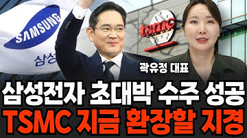 삼성전자 초대박 수주 성공 TSMC는 지금 미칠 지경 (곽유정 대표 / 1부)