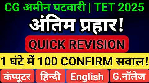 Final Revision🔥 | CG Amin Patwari 2025 | ऐसे ही प्रश्न आएंगे💯 |  Exam से पहले जरूर देखकर जाना🔔 #cg