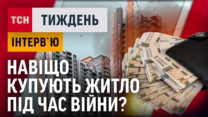 ЧИ ВАРТО ЗАРАЗ КУПУВАТИ ЖИТЛО В УКРАЇНІ? ДЕ КВАРТИРИ НАЙДЕШЕВШІ? / ТСН.Тиждень