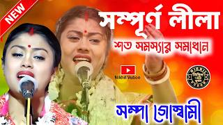 সম্পা গোস্বামীর বছরের সেরা কীর্তন | Sampa Goswami