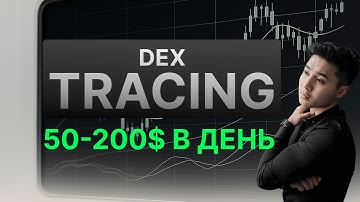 Новый способ для $50 - $200 в день?! Dex Tracing, часть 1