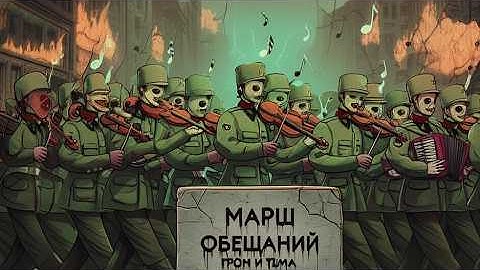 Марш Обещаний | Мрачная песня о невысказанном | «За нами правда!».