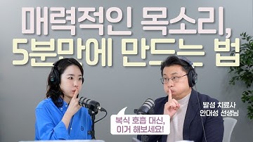 목소리 곧바로 좋아지는 발성법 (with 발성 치료사 안대성)