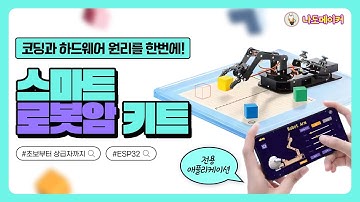 코딩과 하드웨어 원리를 한번에! 초보부터 상급자까지 사용할 수 있는 스마트 로봇암 키트 | ESP32, 로봇암