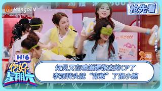 何炅又在嗑谢娜张杰的CP了 叶童在好六街学会了谐音梗 祝绪丹玩游戏闷声干大事 | 你好星期六 Hello Saturday | 20250706期抢先看 | MangoTV
