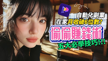 【闷声发大财】5種AI技巧偷偷在賺錢！靠Edimakor AI賺錢逆襲在家月收破6位數！Nano banana Pro|AI繪本|AI視頻|AI短片|AI播客|AI生成音樂|TTS#edimakor