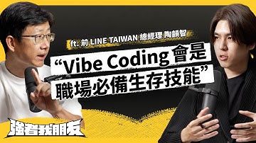 Vibe Coding 熱潮有多夯？他會泡沫化、還是未來必備趨勢？ft. 前 LINE TAIWAN 總經理 陶韻智《強者我朋友》EP 147｜志祺七七