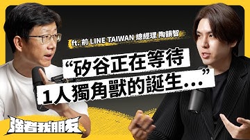 Vibe Coding 熱潮有多夯？他會泡沫化、還是未來必備趨勢？ft. 前 LINE TAIWAN 總經理 陶韻智《強者我朋友》EP 147｜志祺七七