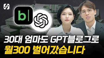 GPT로 10분만에 블로그로 월100벌기 A부터 Z까지 다 알려드릴게요