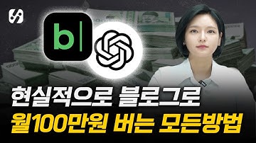 GPT로 10분만에 블로그로 월100벌기 A부터 Z까지 다 알려드릴게요