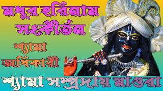 মধুর হরিনাম সংকীর্তন || Modhur Horinaam Sankirtan || হরে কৃষ্ণ হরে রাম || HARE KRISHNA MANTRAS ||