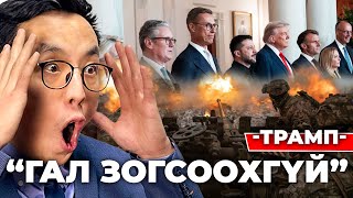 ЦАГААН ОРДНЫ УУЛЗАЛТААР ЮУ ОЙЛГОМЖТОЙ БОЛОВ?