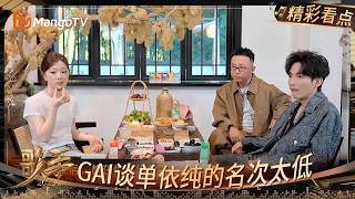 EP7精彩看点：单依纯提前拒绝下一季的歌手舞台？GAI周延直言单依纯上场名次太低 | 《歌手2025》Singer 2025 |  MangoTV