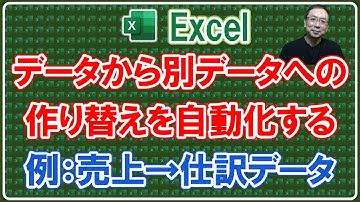 【Excel】データ転記・作り替え作業の自動化！事例：売上データ→仕訳データに自動変換！Excel仕事時短大学ch. #データ転記自動化 #データ作り替え