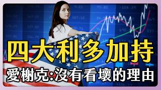 四大基本面利多加持 ！美股牛市將迎來最肥美的一段！｜#美股筆記 EP39 #愛榭克