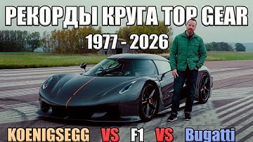 РЕКОРДЫ КРУГА TOP GEAR ЗА ВСЮ ИСТОРИЮ! 20 лучших автомобилей! Koenigsegg до Bugatti