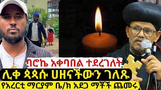 ⭕️የአረርቲ ማርያም ቤተ ክርስቲያን የማቾች ቁጥር ከፍ አለ| ሊቀ ጳጳሱ ሀዘናቸውን ገለጹ |ብሩኬ አቀባበል ተደረገለት