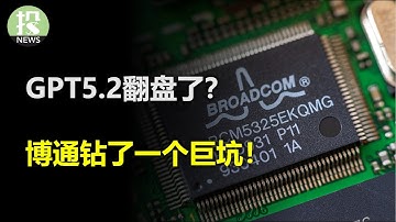 GPT5.2翻盘了？博通钻了一个巨坑！还有谁能撬动Costco？ AI抢了我的饭碗。。。
