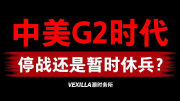 G2时代来临：中美共治，瓜分世界？习近平特朗普釜山会谈，贸易停战还是择日再战？