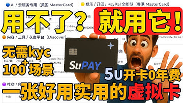 分享一张极具性价比海外虚拟信用卡，无需kyc实名认证，覆盖各大ai 云服务ads线下支付等应用场景，0月费最低5美金开卡，适合注重隐私介意实名的国内朋友不二之选，能快速注册立马使用的最佳解决方案之一