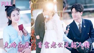 【FULL】她不願嫁給60歲醜老頭當場逃婚,還和一個陌生帥哥領了證,誰知他竟是億萬首富,婚後把她吃乾抹淨寵上天! 💕 #短劇 #短劇推薦 #最火短劇 #甜寵