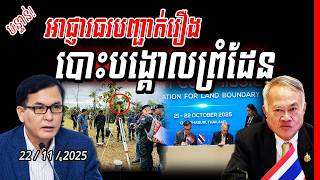 🚨បន្ទាន់! អាជ្ញាធរកិច្ចការព្រំដែនបញ្ជាក់ពីដំណើរការការងារបោះបង្គោលព្រំដែនបណ្តោះអាសន្ន