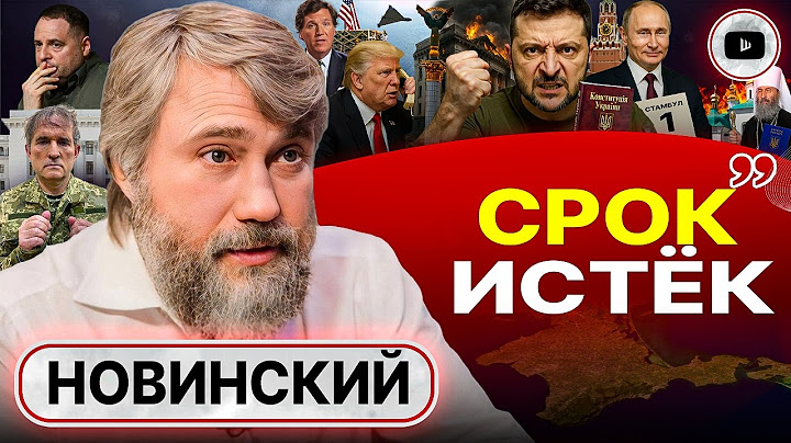 🔥ПРАВДА О НАЧАЛЕ ВОЙНЫ! Новинский: Зе ПРОМЕНЯЛ Украину на аплодисменты. Гонения на УПЦ: трагедия ЛЖИ