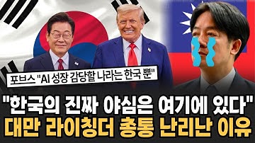 "AI 성장 감당할 나라는 한국 뿐" 젠슨 황 트럼프 폭탄 발표에 대만 언론이 난리난 진짜 이유 [뉴스임당]