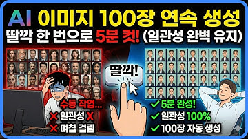 AI 이미지 100장 자동 생성 프로그램 만들기 | 나노바나나 활용, 캐릭터 일관성 유지