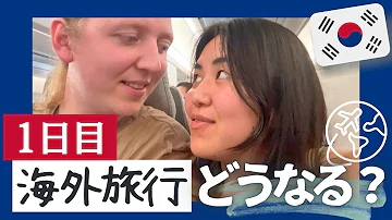 【念願の夫婦旅💕】初めて行く韓国✈️ 1日目に密着🇸🇪