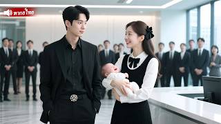 เด็กฝึกงานโอ๋ลูกCEOพันล้านจนหยุดร้อง ถูกพากลับคฤหาสน์ทันที ที่แท้เธอคือแม่แท้ของเด็ก!