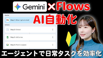 Googleの「Flows」が便利すぎる！Gemini搭載でコピペ・転記作業がゼロになる使い方を徹底解説
