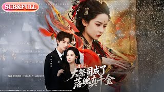 Download lagu 【全集FULL】《魂穿后大祭司成了落魄真千金》| ENG SUB | #薄荷听书 #cdrama #latest 最新短劇#热门短剧 #都市 #重生 #逆袭 #现代 #甜宠
