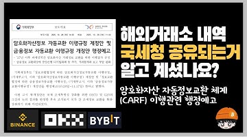 해외거래소 거래내역, 국세청에 공유됩니다.