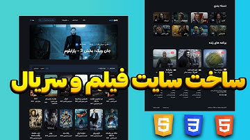 ساخت سایت فیلم و سریال با HTML CSS JS | آموزش پروژه‌محور Front-End
