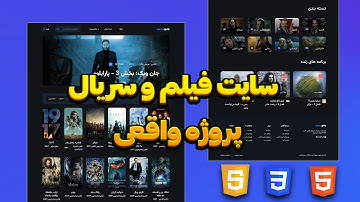 با HTML و CSS سایت فیلم و سریال بساز | پروژه خفن و ریسپانسیو 😍