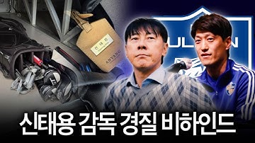 [비하인드] 울산은 왜 신태용 감독을 서둘러 경질했나