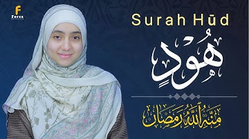 منة الله رمضان سورة هود ( كاملة ) خشوع🎧| mennatallahramadan🥰Surah Hūd'