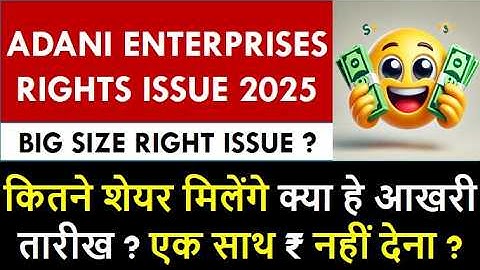 Adani Enterprises Limited Rights Issue 2025 | Upcoming Big Size Right Issue | New Right Issue