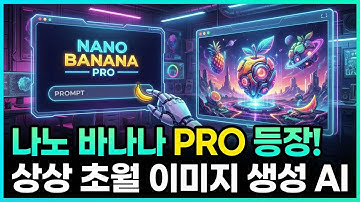 구글 나노바나나2 프로 실전 사용법 | 한글 텍스트 오타 없이 생성하는 최강 이미지 AI