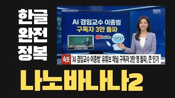 구글 나노바나나2 프로 실전 사용법 | 한글 텍스트 오타 없이 생성하는 최강 이미지 AI