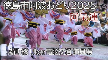 Thumbnail of 【阿波踊り2025】徳島市阿波おどり2025　阿呆連　新町橋 演舞場