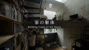 【建築家の自邸哲学】都内13坪の小さな家 - 家の躯体｜IGArchitects
