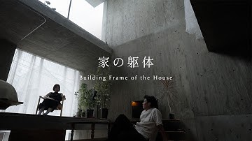 【建築家の自邸哲学】都内13坪、ずれた床の小さな広い家 - 家の躯体｜IGArchitects