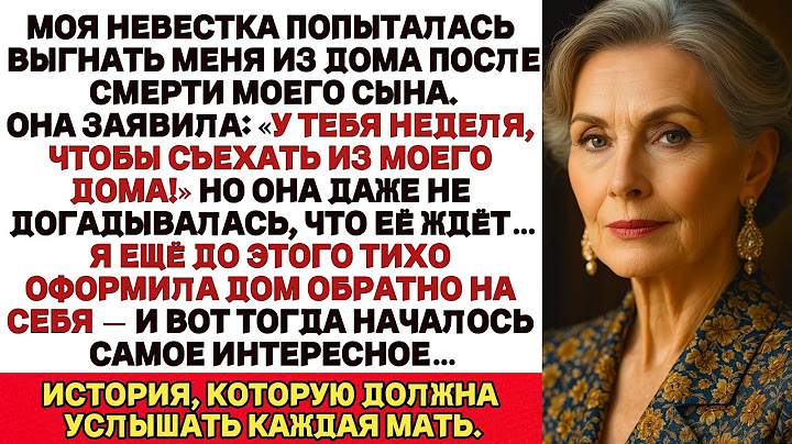Моя невестка попыталась выгнать меня после смерти моего сына,но я развернулась к ней спиной и…